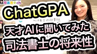 話題のAI、ChatGPTに司法書士の将来性を聞いてみた結果　1933