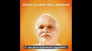 3. சதா நிராகாரி,நிரகங்காரி மற்றும்நிர்விகாரி ஸ்திதி யின்...(பிரம்மா பாபாவின் சிறப்பு அம்சங்கள்)