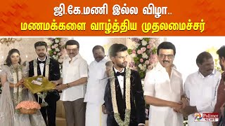 🔴LIVE: ஜி கே மணி இல்ல விழா - மணமக்களை வாழ்த்திய முதலமைச்சர்| CMSTALIN | POLIMERNEWS