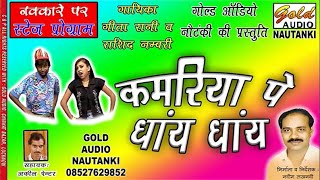 घुंघटा उठावै बजरिया म (नौटंकी प्रोग्राम)/गीता व राशिद/Kamariya Pe Dhayein Dhayein/GOLD AUD NAUTANKI