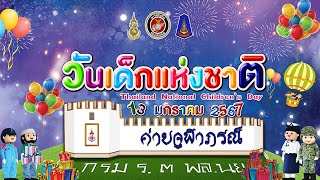 งานวันเด็กแห่งชาติ ประจำปี 2567 ณ ค่ายจุฬาภรณ์