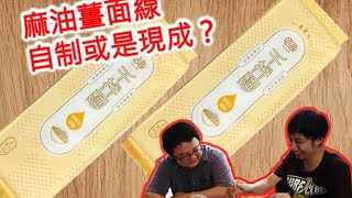 蹭大YouTuber的熱度, 千千的千拌麵值得買嗎? 還是自己在家弄麻油薑麵線比較方便? Feat. 千拌麵 -- 窮懶泡麵