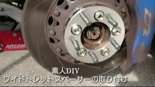 「素人DIY」ワイトレの取り付け