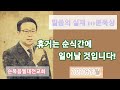 휴거는 순식간에 일어날 것입니다 말씀의실재 10분묵상 믿음의고백 김지훈목사 순복음엘대전교회