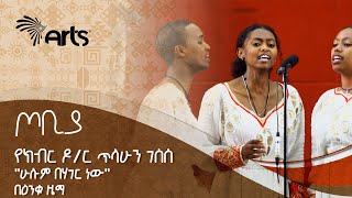 የክብር ዶ/ር ጥላሁን ገሰሰ  ''ሁሉም በሃገር ነው''  በዕንቁ ዜማ - ጦቢያ | Tobiya | Ethiopian Music @ArtsTvWorld