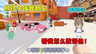 迷你世界：熊孩子拆我新車，母親卻找我要賠償，我能教訓他們嗎？