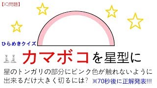 【iq問題】『カマボコを星型に』ひらめきクイズ--正解は70秒後に発表!!!【PQテスト】