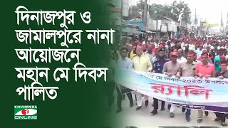 দিনাজপুর ও জামালপুরে নানা আয়োজনে মহান মে দিবস পালিত