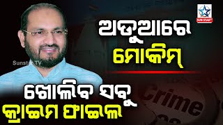 ଖୋଲିବ କଟକ ବାରବାଟୀ ବିଧାୟକ ମୋକିମଙ୍କ ସବୁ ପୁରୁଣା ମାମଲାର ପେଡି, କୋର୍ଟ ଓ ଥାନାରୁ ରେକର୍ଡ ମାଗିଲେ ହାଇକୋର୍ଟ