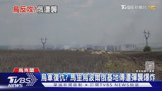 烏軍復仇?馬里烏波爾俄基地傳遭彈襲爆炸｜TVBS新聞 @TVBSNEWS02