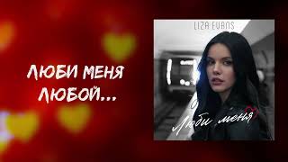 Liza Evans - Люби меня (Премьера песни)