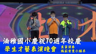 湳雅國小慶祝70週年校慶學生才藝表演晚會 直笛演奏 瑪莉有隻小綿羊 20221216