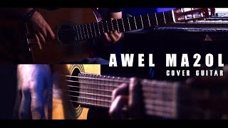 Awel Maaoul - Kareem Hassan | Cover Guitar |  أول ما أقول عمرو مصطفى