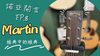 【諾亞開吉 EP.8】百年大廠，經典中的經典 | Martin D-28