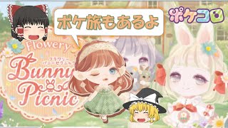 【ポケコロ】セレクション『フラワリーバニーピクニック』7プラ＆ポケ旅『秘密のレースクローゼット』【ゆっくり実況】