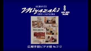 市広報みやざき2022年8月号（広報手話ビデオ版）