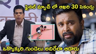 Watch Kennedy Club Full Movie On Youtube | ఒక్కొక్కరి గుండెలు అదిరేలా ఆడారు