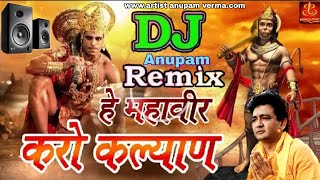 Hey Mahaveer Karo Kalyan(हे बजरंग बली हनुमान हे महावीर करो कल्याण)Hanuman Vandana DJ song mix anupam