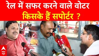 Live: रेल में यात्रा करने वाले लोगों ने खुलकर बताया किसकी चल रही है हवा | Bihar Politics | Breaking