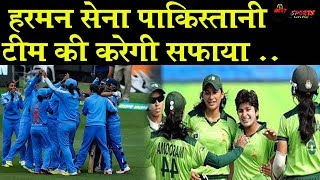 ICC Women's World T20 2018: हरमन सेना आज पाकिस्तान टीम से करेगी महामुकाबला | Ind Vs Pak