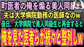 【感動する話】町医者の俺が天才外科医と知らず同窓会で大学病院勤務の外科医旦那を自慢する美人同級生「無能くんに夫の職場見せてあげるw」→大学病院に行くと俺を見たエリート医者らが続々と整列しw【