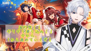 【原神】滑りこみ海灯祭！！一から猛ダッシュ　第一部(～16:00) 【仙麻泡沫/新人Vtuber】