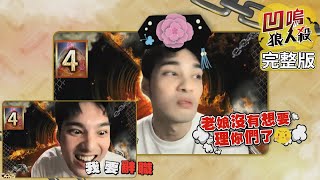 【娛樂百分百】2021.09.02《凹嗚狼人殺》黃偉晉│賴晏駒、梁以辰、荳荳、小祿、雨婷、艾莉兒、忠羽、曉帆、小花