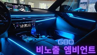 [디케이모션 인천점] G80! 엠비언트로 더욱더 화려한 품격!