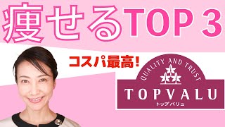 【ダイエット】イオン・トップバリューで買える、ダイエット中におすすめ商品「TOP３」はこれ！【美腸活】