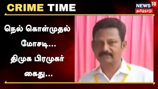 Crime Time | நெல் கொள்முதல் முறைகேட்டில் ஈடுப்பட்ட திமுக பிரமுகர் - மோசடி பின்னணி என்ன?