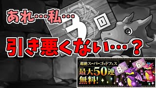 【SGF最大50連】ガチャ～回数というか内容が…気のせいかな…気のせいだよね～【パズドラ実況】