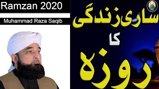 Sari Zindgi ka Roza |byan by Muhammad Raza Saqib|2020|Ramzan|islam ki baatein