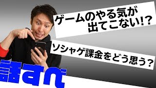 ゲームのモチベが上がらない？ソシャゲ課金をどう思う?等【話すべ64話】