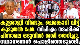 CPM | ചെങ്കൊടി വിട്ട് കൂടുതല്‍ പേര്‍. കൂട്ടരാജി വീണ്ടും | ഒടുവില്‍ ശശി തെറിച്ചു.⚪️ ROUND UP