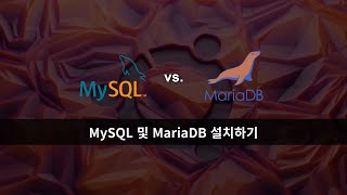 MySQL 및 MariaDB 설치하기