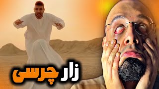 Chvrsi - Zaar REACTION/😱❌پشماتون میریزه قول میدم