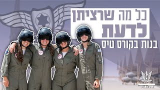 כל מה שרציתן לדעת - בנות בקורס-טיס | חיל-האוויר