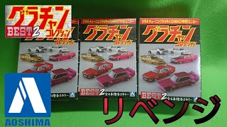 【グラチャンコレクション】リベンジで3箱開封したら…