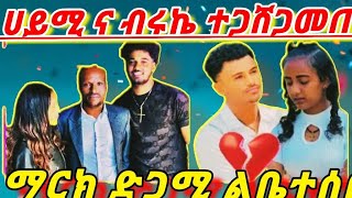 ሀይሚ ና ብሩኬ #የጋሺጋ መጡ #ሀይሚየ ተፈቀደላትእል