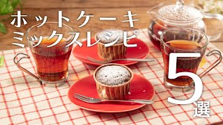 ホットケーキミックスレシピ5選🍽【きちんとキッチンbydaiei】