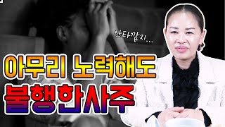 아무리 노력해도 불행한 사주가 있을까? 뭘 해도 안되는 사람들의 특징