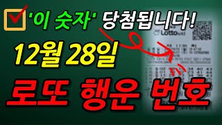 [🛑LIVE ] 12월 28일, 1152회차 로또 예상 번호│1등 당첨 행운의 번호 선물│이번 주 로또 예상 번호 │ 로또 제일 많이 나온 숫자