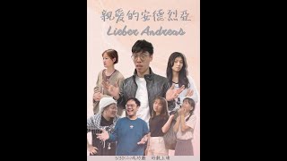 【成大外文系112級畢業公演德文組】親愛的安德烈亞 Lieber Andreas