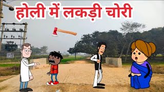 होली में में लकड़ी चोरी बगिया में मिला भूत || PRAYAGRAJ CARTOON || अवधी कॉमेडी 😜