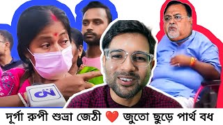 দূর্গা রুপী শুভ্রা জেঠী  ❤️ জুতো ছুড়ে পার্থ বধ 👡 | Cinebap Mrinmoy Comedy | On Partha Chatterjee 😃