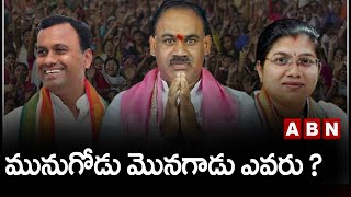 మునుగోడు మొనగాడు ఎవరు ? || BJP || TRS || Congress || ABN Telugu