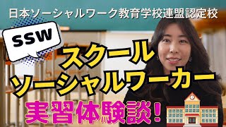 【SSW】スクールソーシャルワーカーの実習体験談