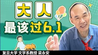 复旦大学教授离家出走：儿童节就该这么过。【复旦梁永安】