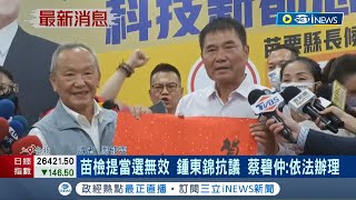 #iNEWS最新 苗栗還沒有結束? 苗檢提鍾東錦當選無效 遭對方痛批政黨服務工具 蔡碧仲:依法辦理│記者 馬郁雯│【台灣要聞】20221221│三立iNEWS