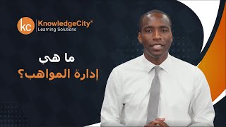 ما هو تعريف إدارة المواهب وما هي أفضل ممارسات إدارة المواهب؟ | نوليدج سيتي